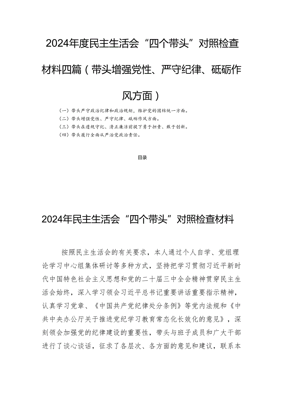 2024民主生活会“四个带头”对照检查材料四篇(带头增强党性、严守纪律、砥砺作风方面).docx_第1页