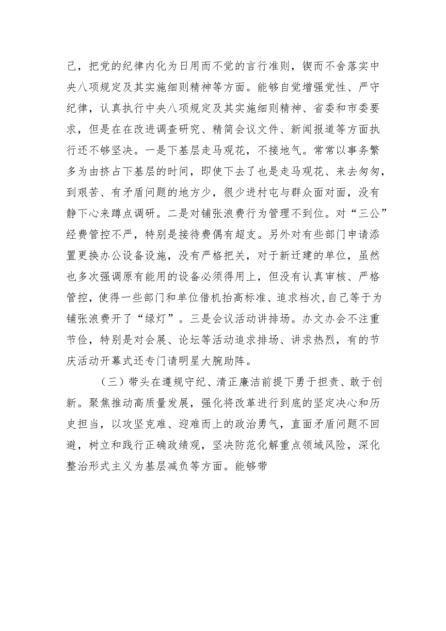 2024民主生活会“四个带头”对照检查材料四篇(带头增强党性、严守纪律、砥砺作风方面).docx_第3页