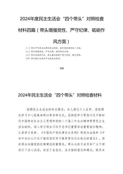 2024民主生活会“四个带头”对照检查材料四篇(带头增强党性、严守纪律、砥砺作风方面).docx