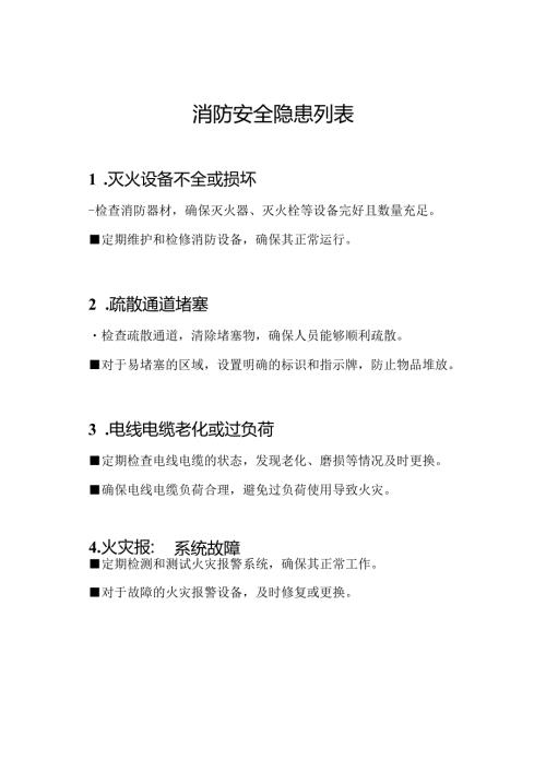 消防安全隐患列表.docx
