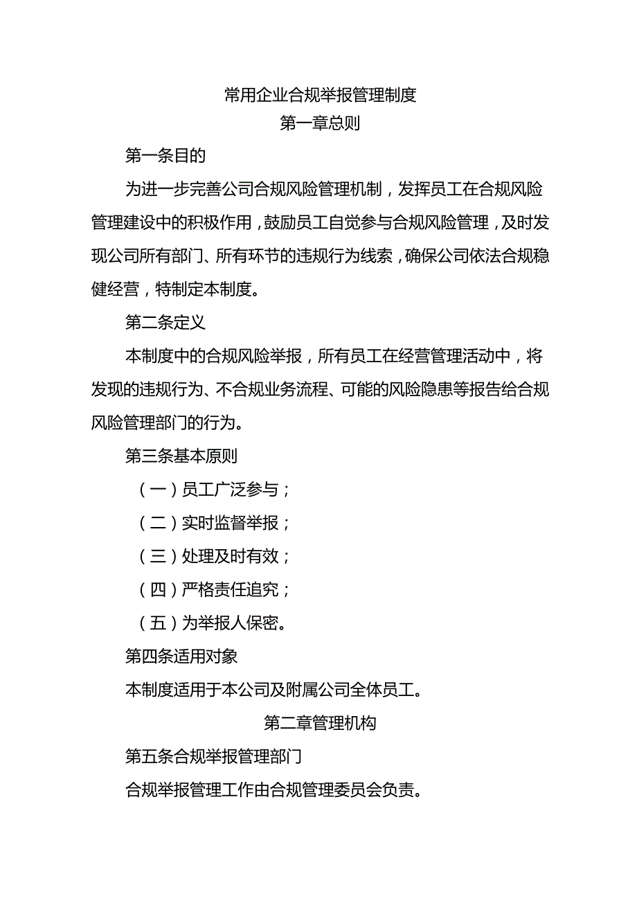 常用企业合规举报管理制度.docx_第1页