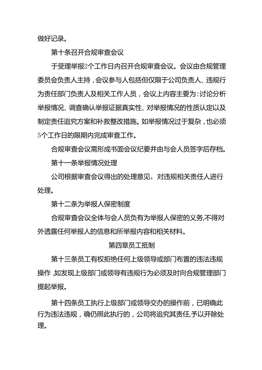 常用企业合规举报管理制度.docx_第3页