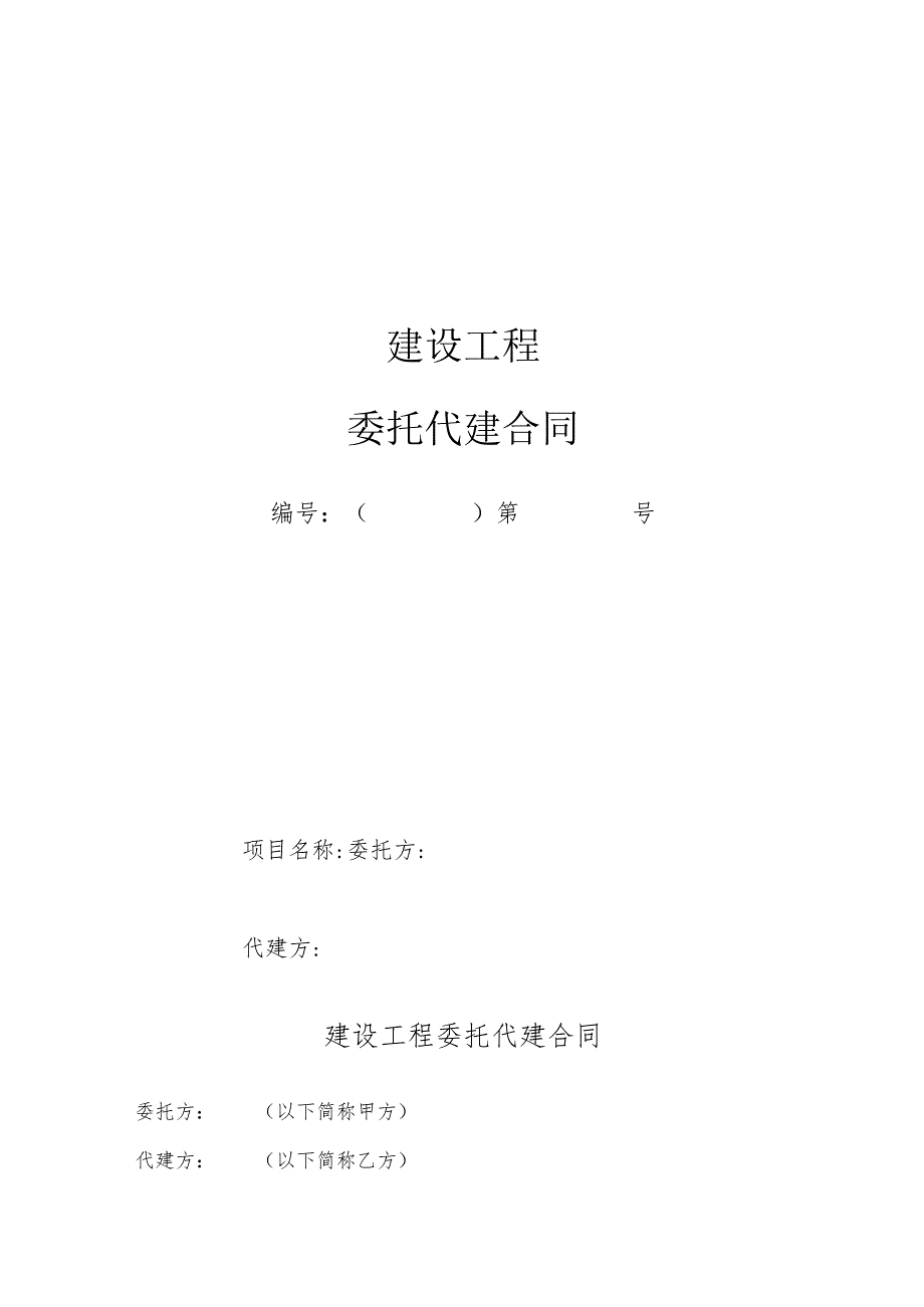 工程代建合同.docx_第1页