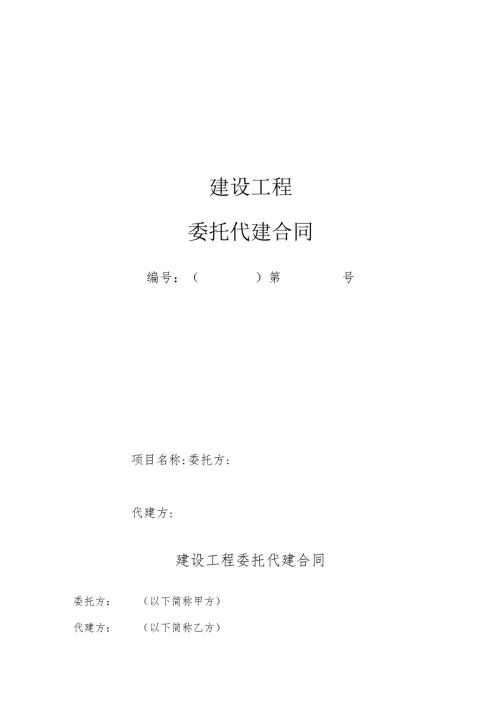 工程代建合同.docx