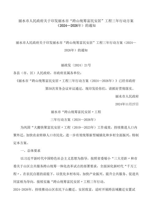 丽水市人民政府关于印发丽水市“跨山统筹富民安居”工程三年行动方案(2024—2026年)的通知.docx