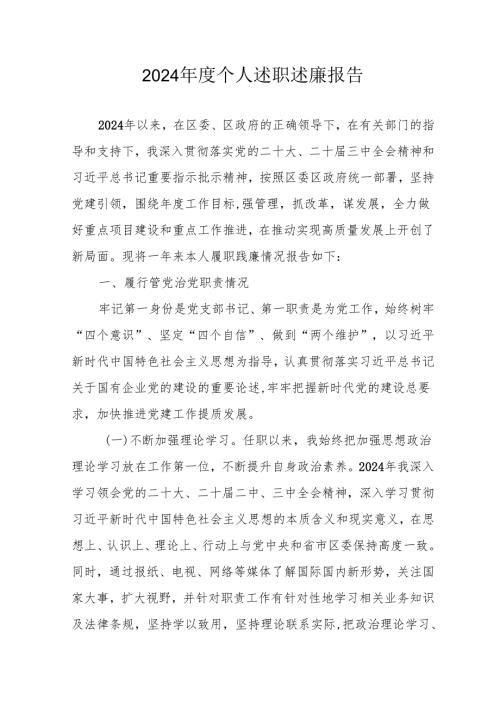 2024党员干部个人《述职述廉》工作报告 （合计10份）.docx