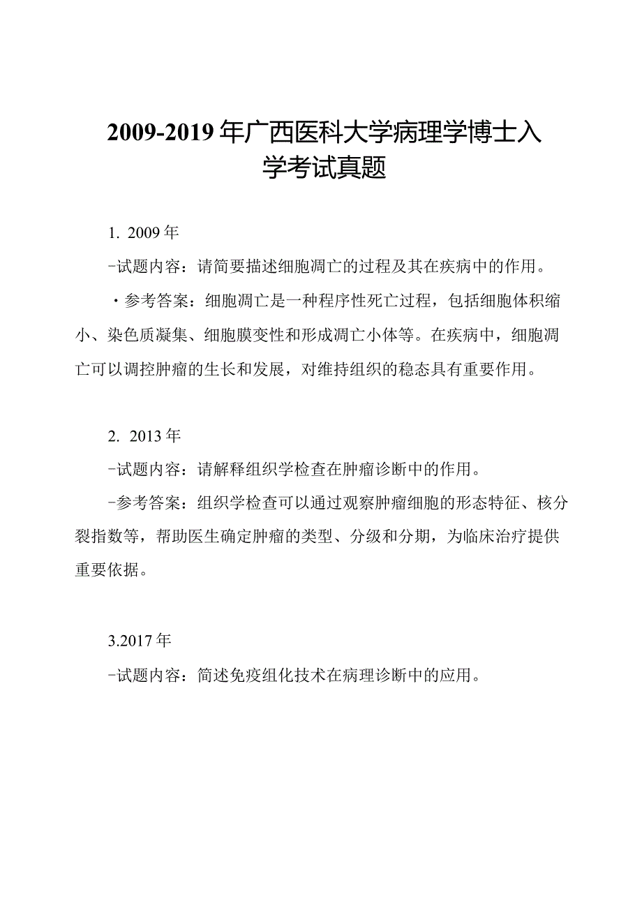 广西医科大学病理学博士入学考试真题.docx_第1页