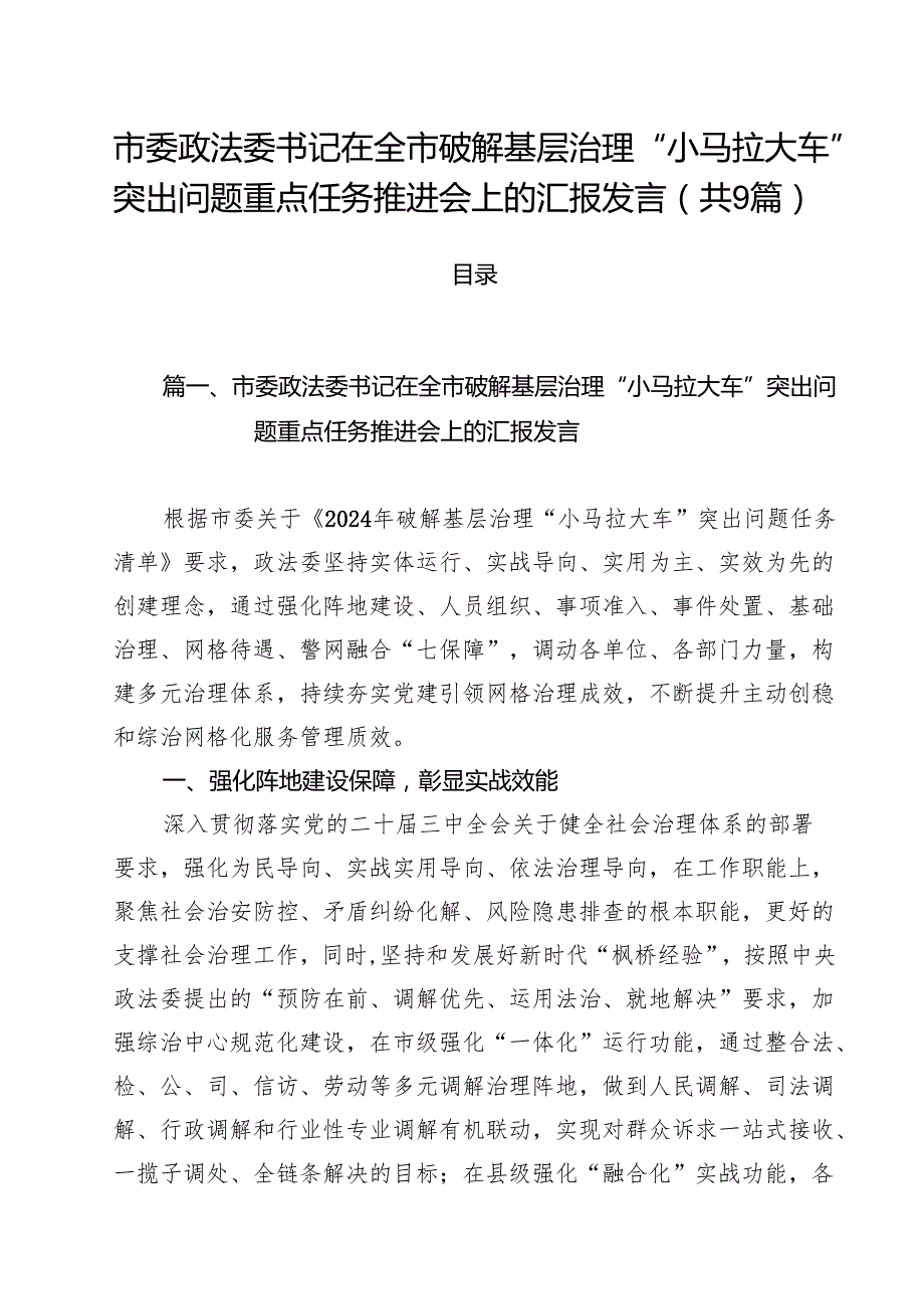 （9篇）市委政法委书记在全市破解基层治理“小马拉大车”突出问题重点任务推进会上的汇报发言最新版.docx_第1页