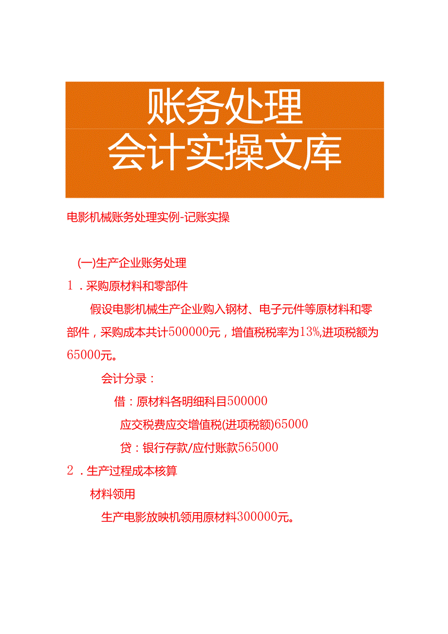 电影机械账务处理实例－记账实操.docx_第1页
