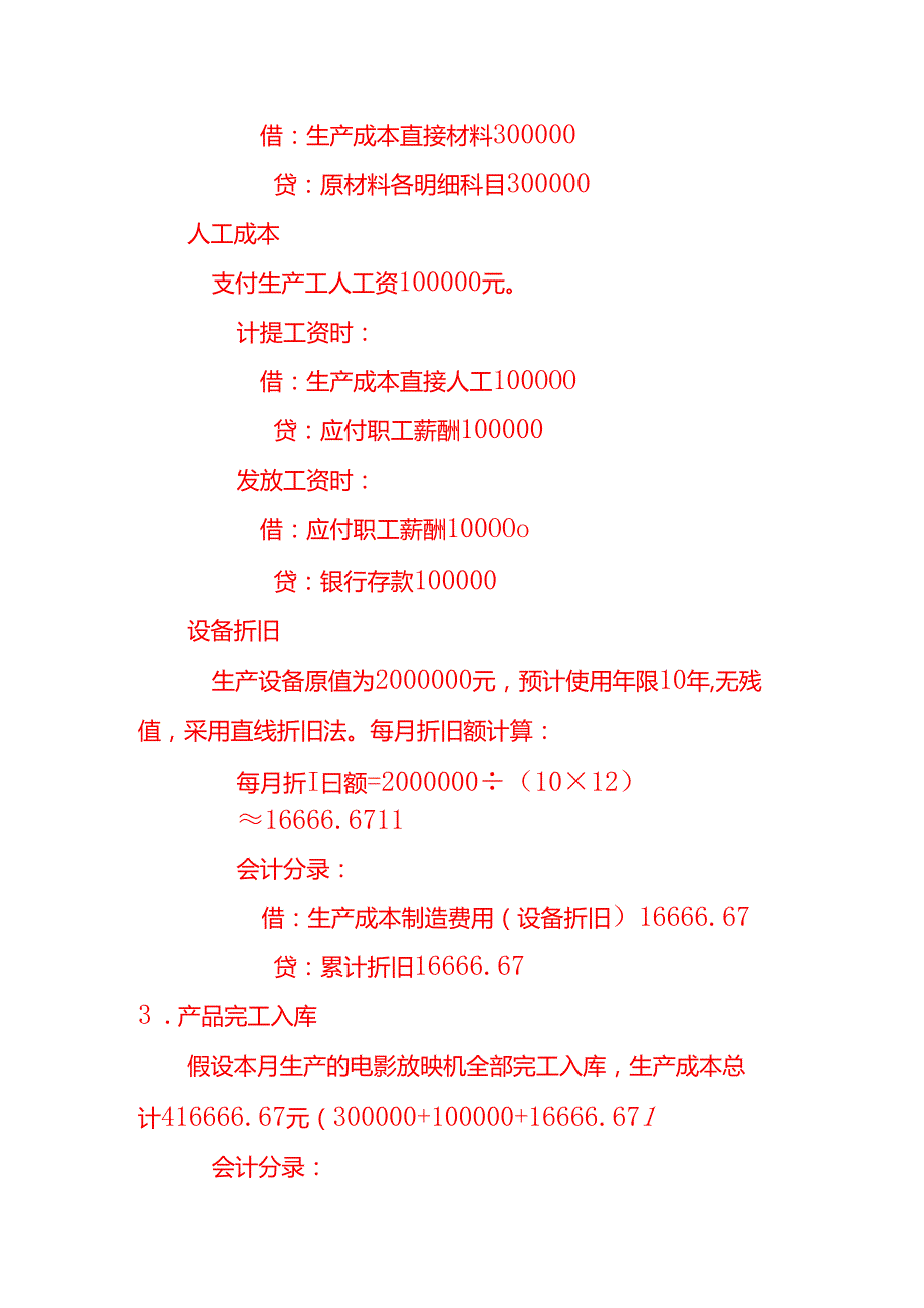 电影机械账务处理实例－记账实操.docx_第2页