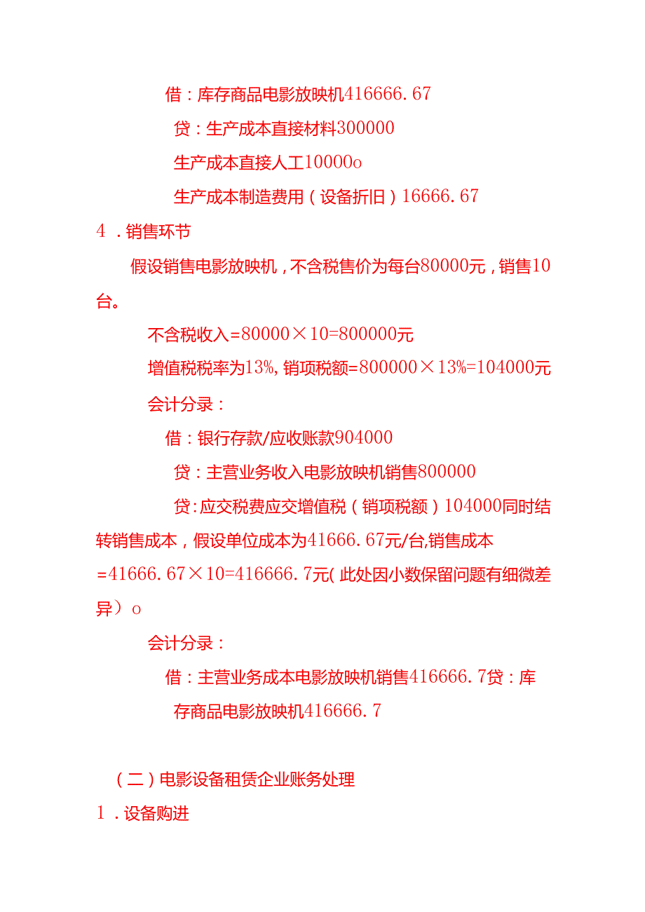 电影机械账务处理实例－记账实操.docx_第3页