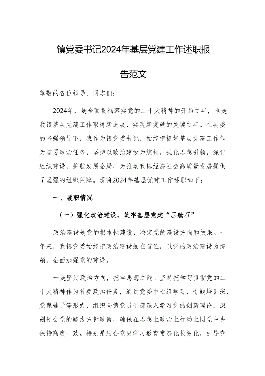 党委书记 2024 年基层党建工作述职报告范文.docx_第1页