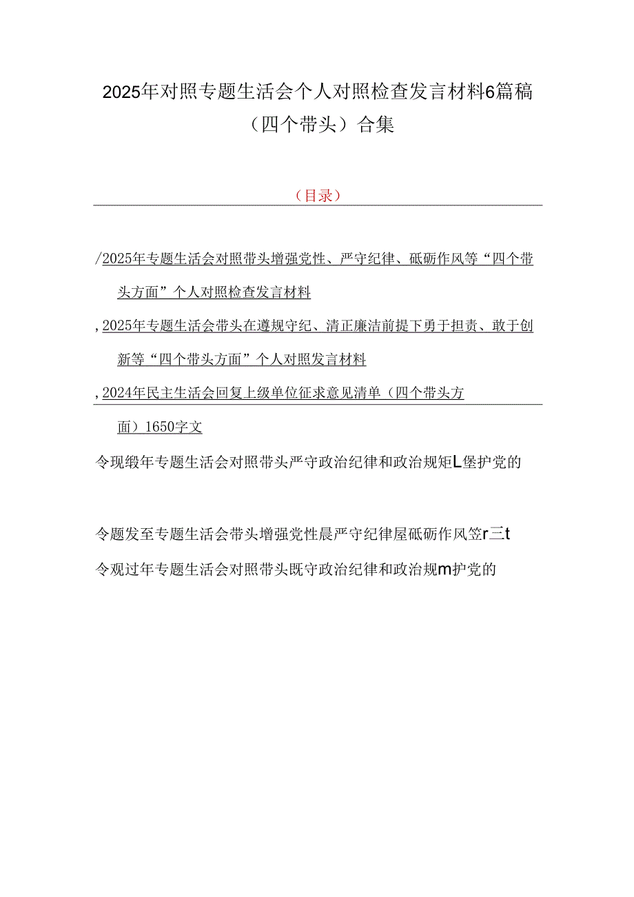 2025年对照专题生活会个人对照检查发言材料6篇稿（四个带头）合集.docx_第1页
