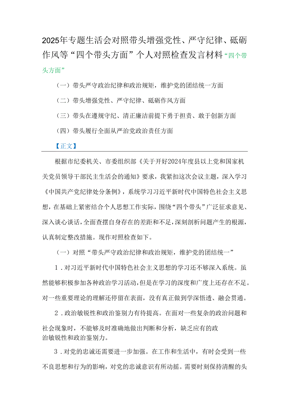2025年对照专题生活会个人对照检查发言材料6篇稿（四个带头）合集.docx_第2页