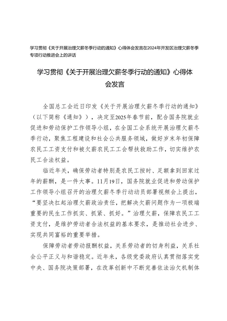 学习《关于开展治理欠薪冬季行动的通知》心得体会发言+在2024年开发区治理欠薪冬季专项行动推进会上的讲话.docx_第1页
