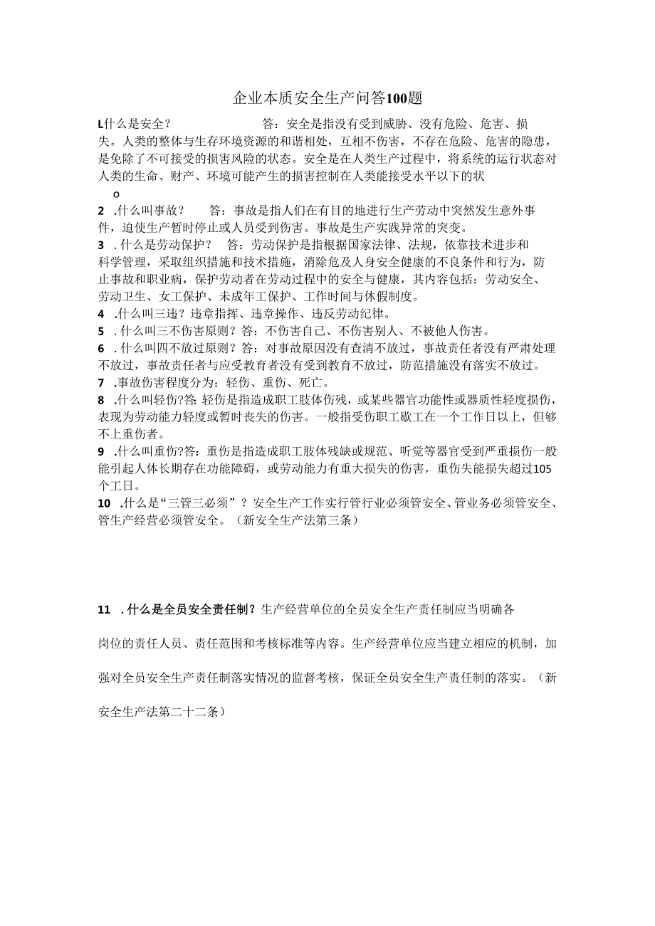 企业本质安全生产问答100题.docx_第1页