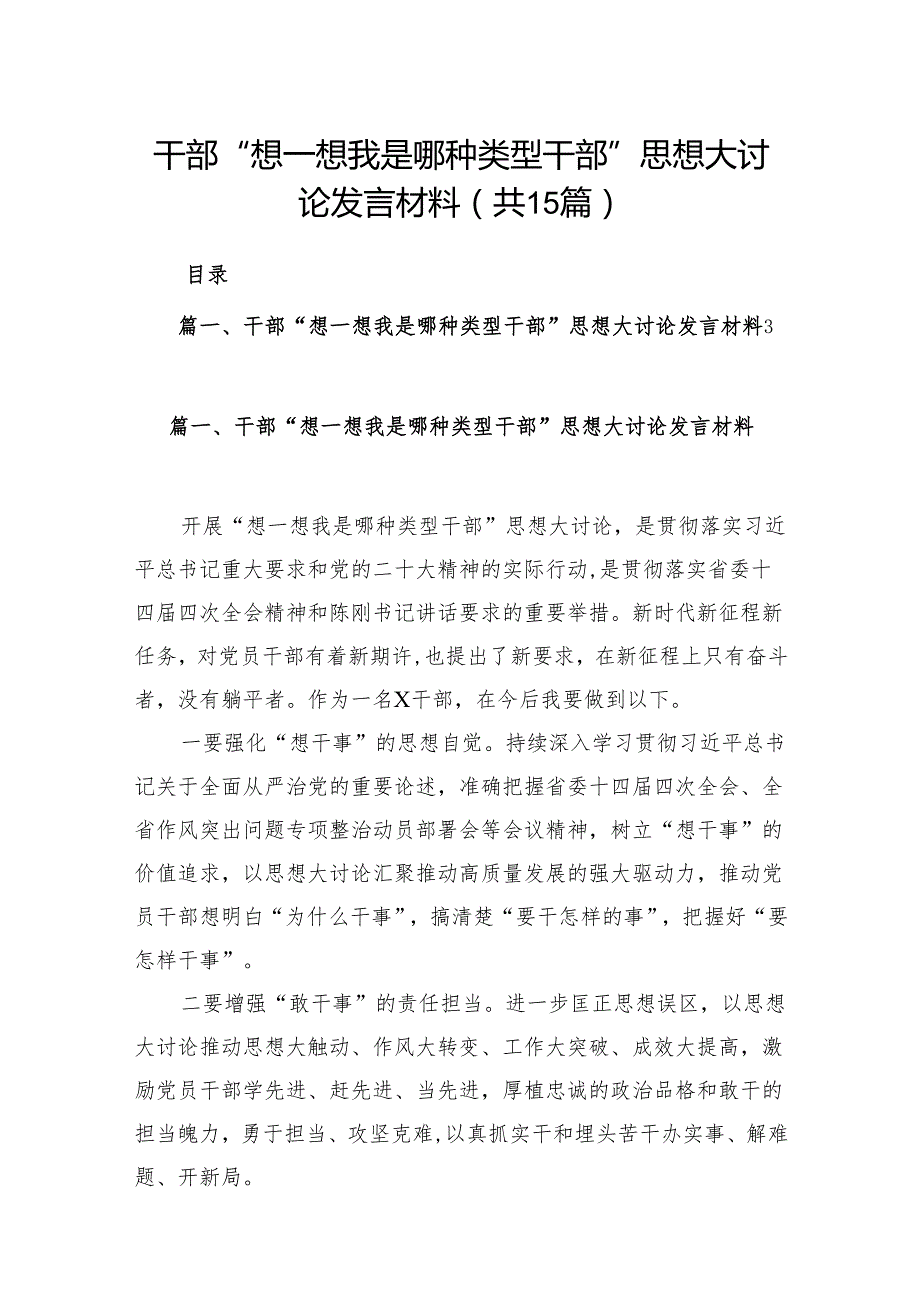 干部“想一想我是哪种类型干部”思想大讨论发言材料15篇供参考.docx_第1页