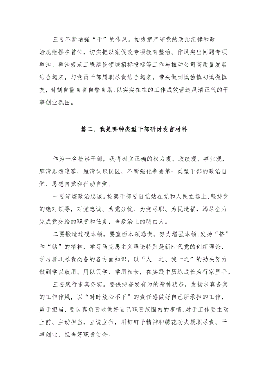 干部“想一想我是哪种类型干部”思想大讨论发言材料15篇供参考.docx_第3页
