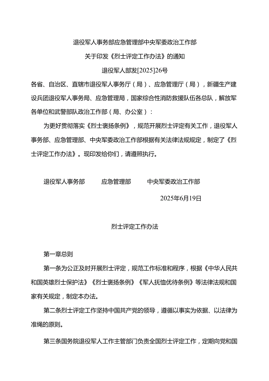 烈士评定工作办法（2025年）.docx_第1页