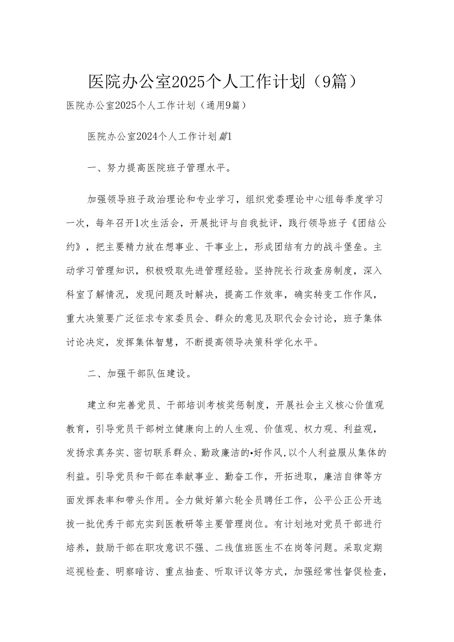 医院办公室2025个人工作计划（9篇）.docx_第1页