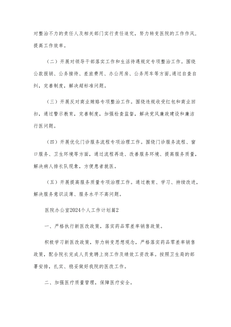 医院办公室2025个人工作计划（9篇）.docx_第2页