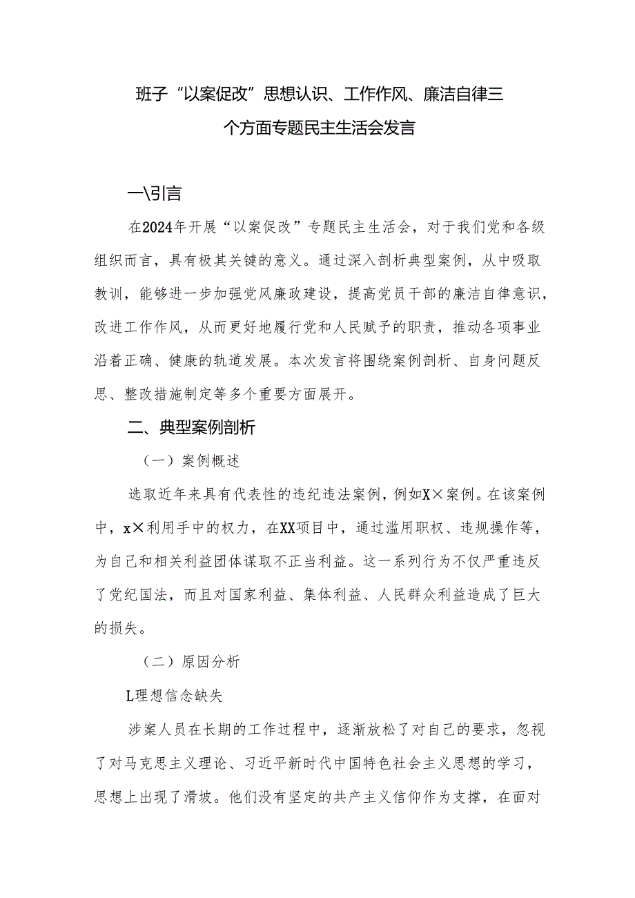 班子“以案促改”思想认识、工作作风、廉洁自律三个方面专题民主生活会发言.docx_第1页