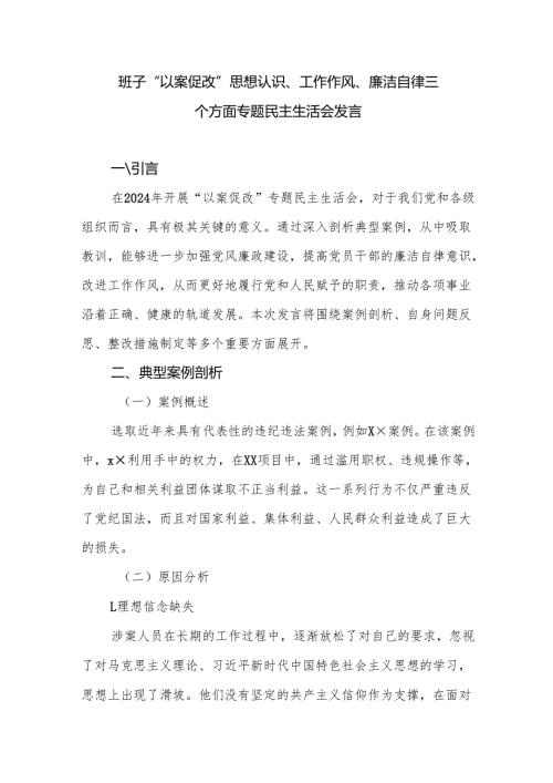 班子“以案促改”思想认识、工作作风、廉洁自律三个方面专题民主生活会发言.docx