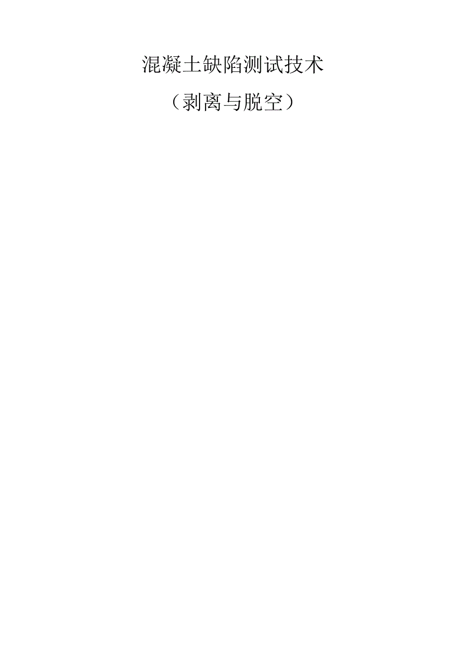 混凝土缺陷测试技术脱空与剥离.docx_第1页