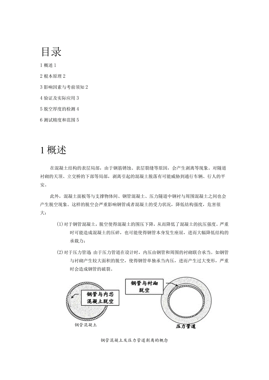 混凝土缺陷测试技术脱空与剥离.docx_第2页