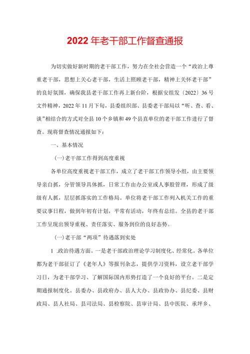2022年老干部工作督查通报.docx
