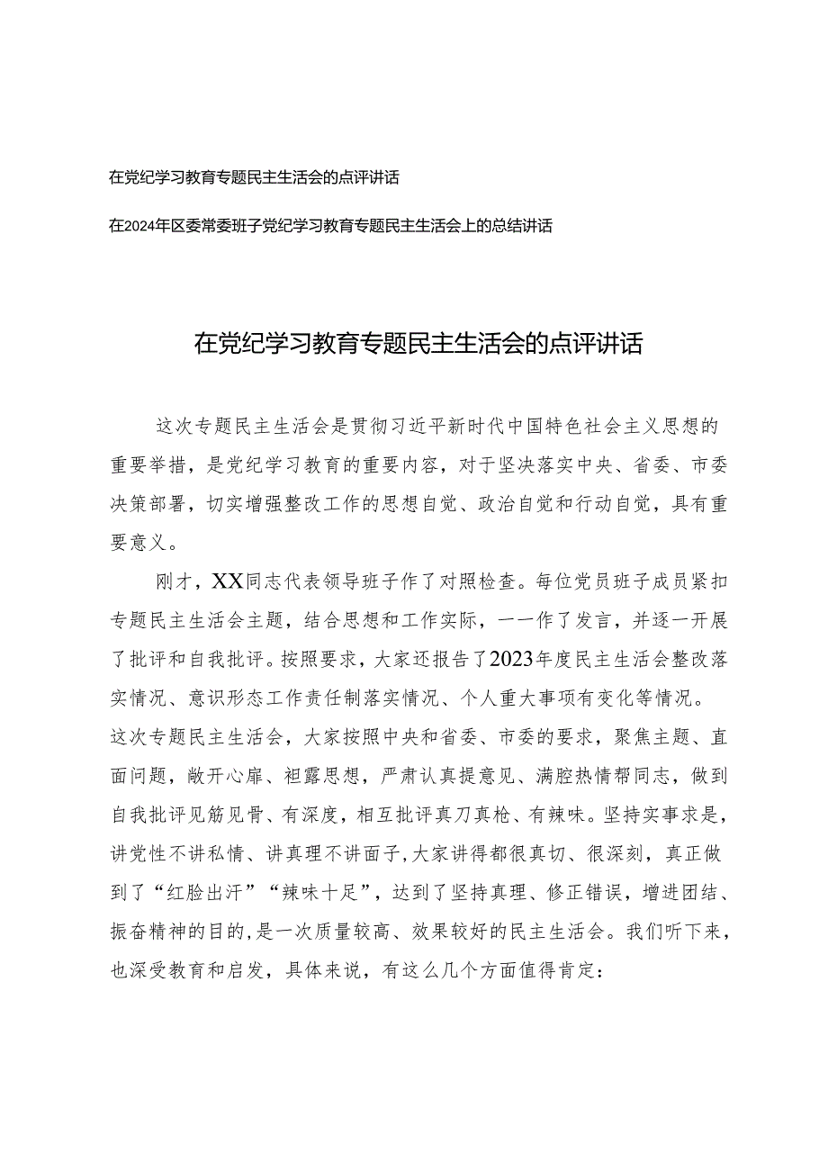 2篇 在党纪学习教育专题民主生活会的点评讲话+常委班子党纪学习教育专题民主生活会上的总结讲话.docx_第1页