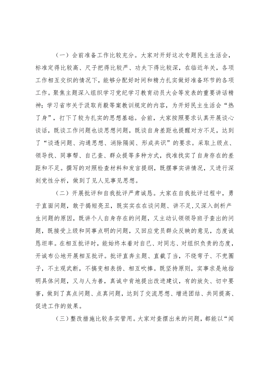 2篇 在党纪学习教育专题民主生活会的点评讲话+常委班子党纪学习教育专题民主生活会上的总结讲话.docx_第2页