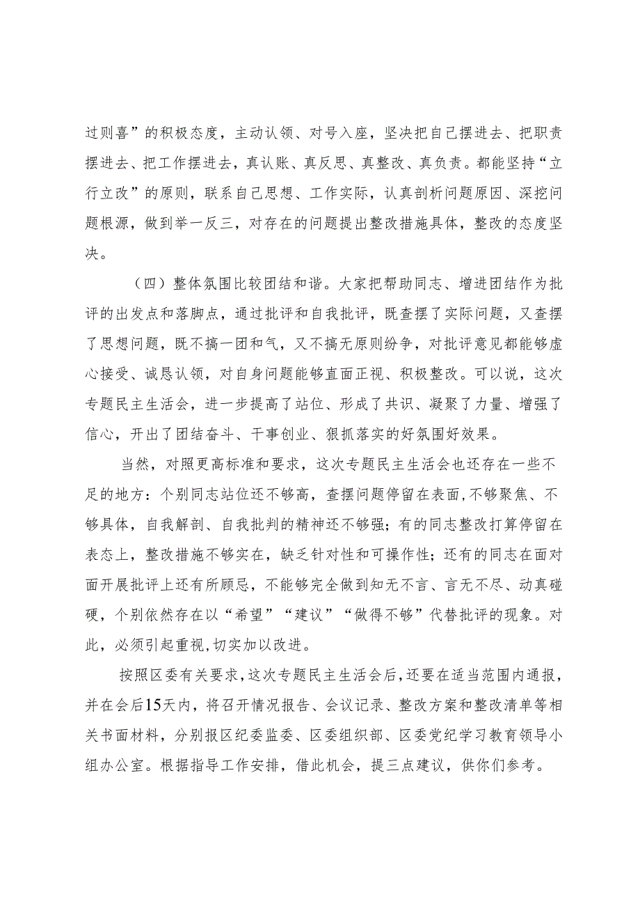 2篇 在党纪学习教育专题民主生活会的点评讲话+常委班子党纪学习教育专题民主生活会上的总结讲话.docx_第3页