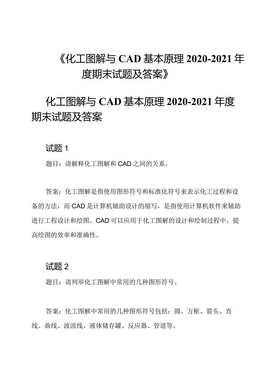 《化工图解与CAD基本原理20202021期末试题及答案》.docx_第1页