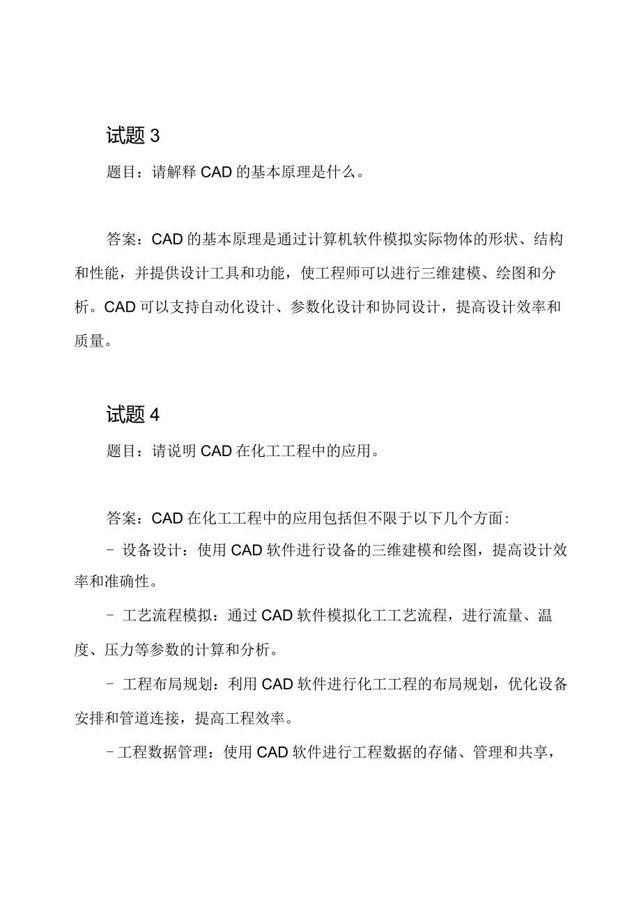 《化工图解与CAD基本原理20202021期末试题及答案》.docx_第2页