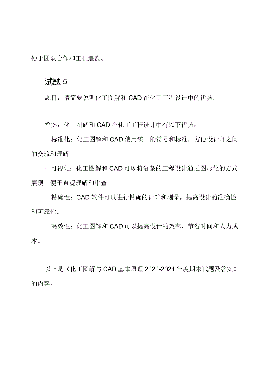 《化工图解与CAD基本原理20202021期末试题及答案》.docx_第3页