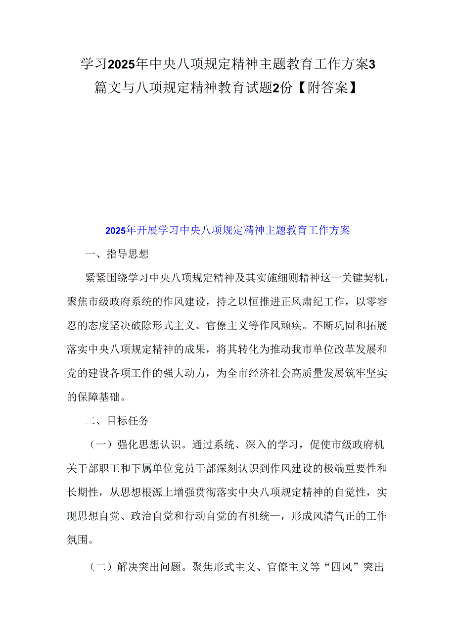 学习2025年中央八项规定精神主题教育工作方案3篇文与八项规定精神教育试题2份【附答案】.docx_第1页