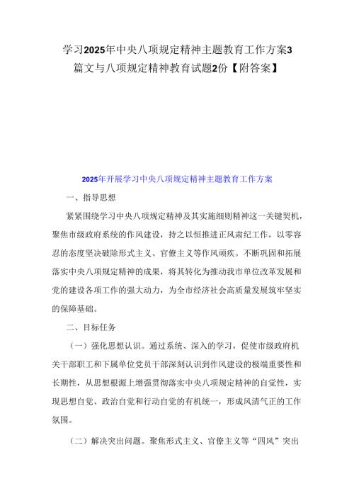 学习2025年中央八项规定精神主题教育工作方案3篇文与八项规定精神教育试题2份【附答案】.docx