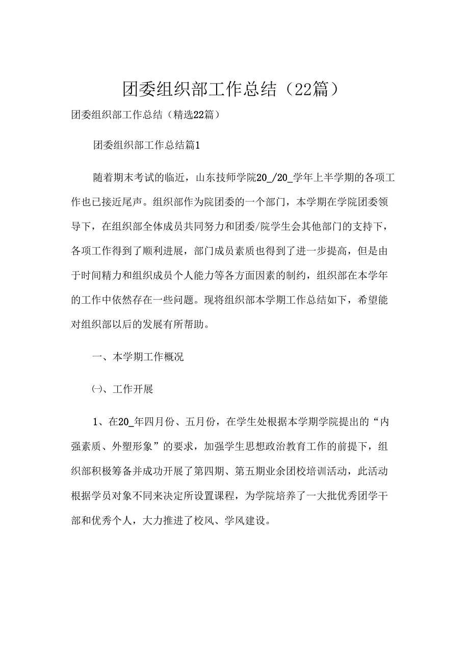 团委组织部工作总结（22篇）.docx_第1页