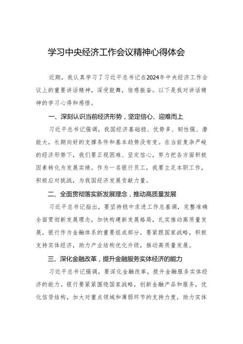 八篇学习2024年中央经济工作会议精神心得感悟.docx