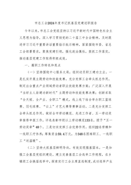 市总工会2024书记抓基层党建述职报告.docx