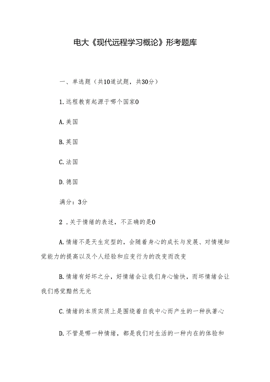 电大《现代远程学习概论》形考题库.docx_第1页
