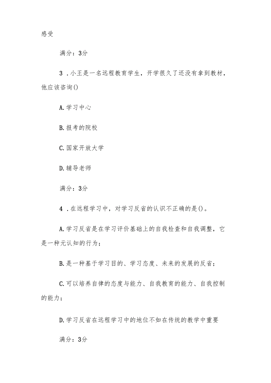 电大《现代远程学习概论》形考题库.docx_第2页