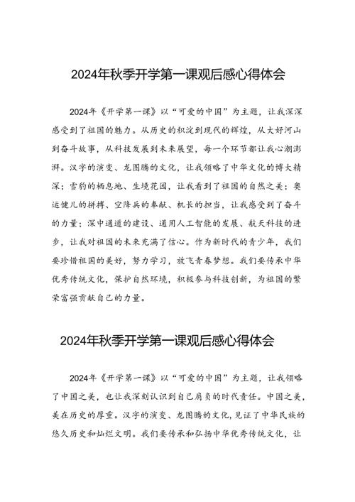 2024年开学第一课心得感悟发言稿12篇.docx