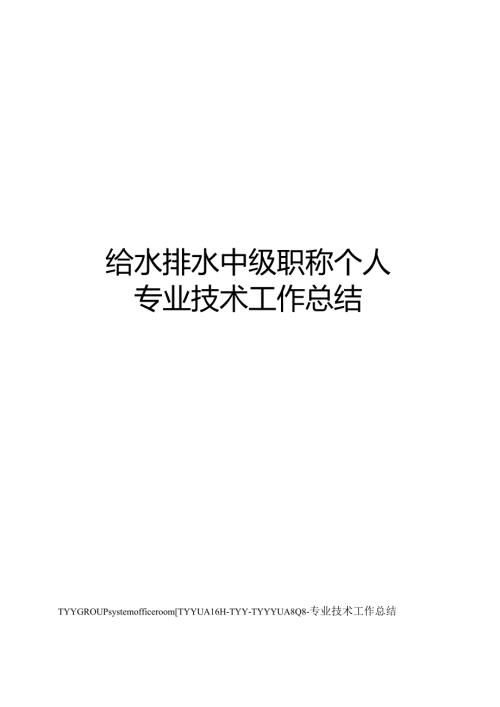给水排水中级职称个人专业技术工作总结.docx