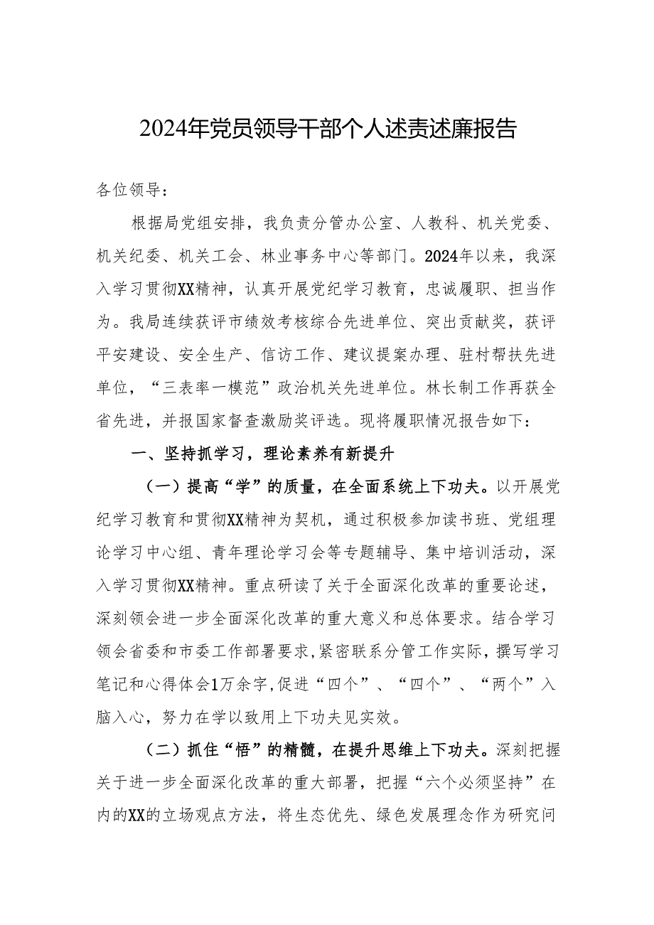2024年领导干部个人述责述廉报告（10篇）.docx_第1页