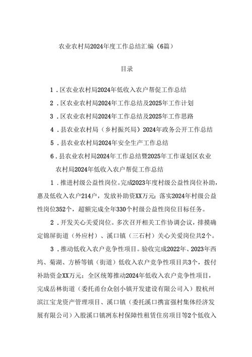 (6篇)农业农村局2024工作总结汇编.docx