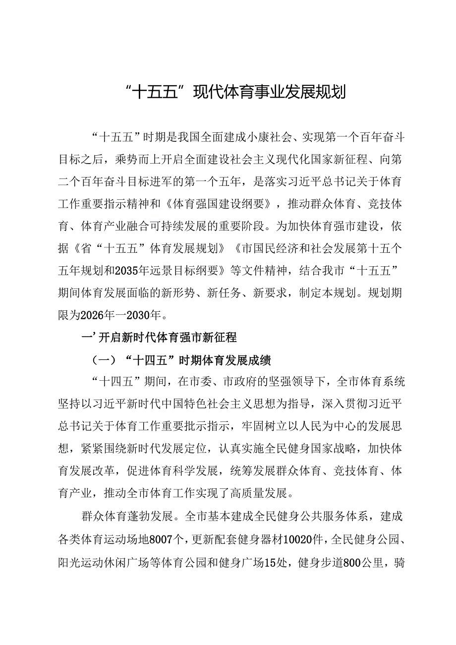 “十五五”现代体育事业发展规划.docx_第1页