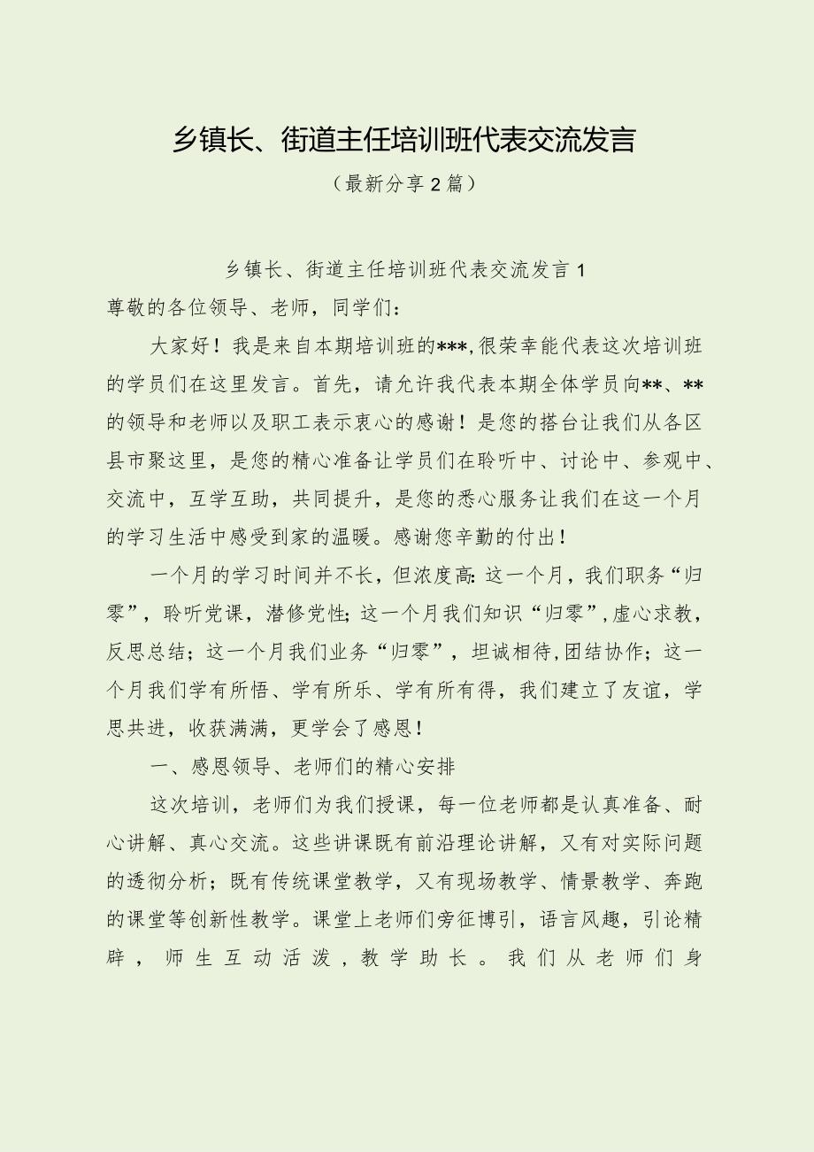 乡镇长、街道主任培训班代表交流发言（最新分享）.docx_第1页