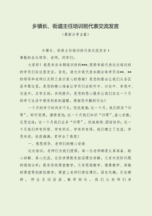 乡镇长、街道主任培训班代表交流发言（最新分享）.docx